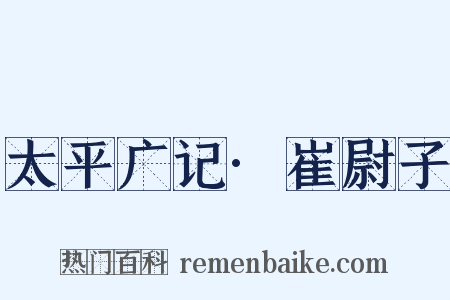 太平广记·崔尉子是什么意思的图片